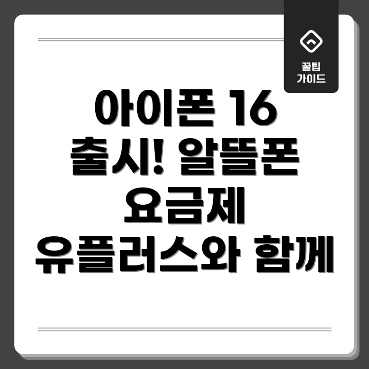 아이폰 16 자급제폰