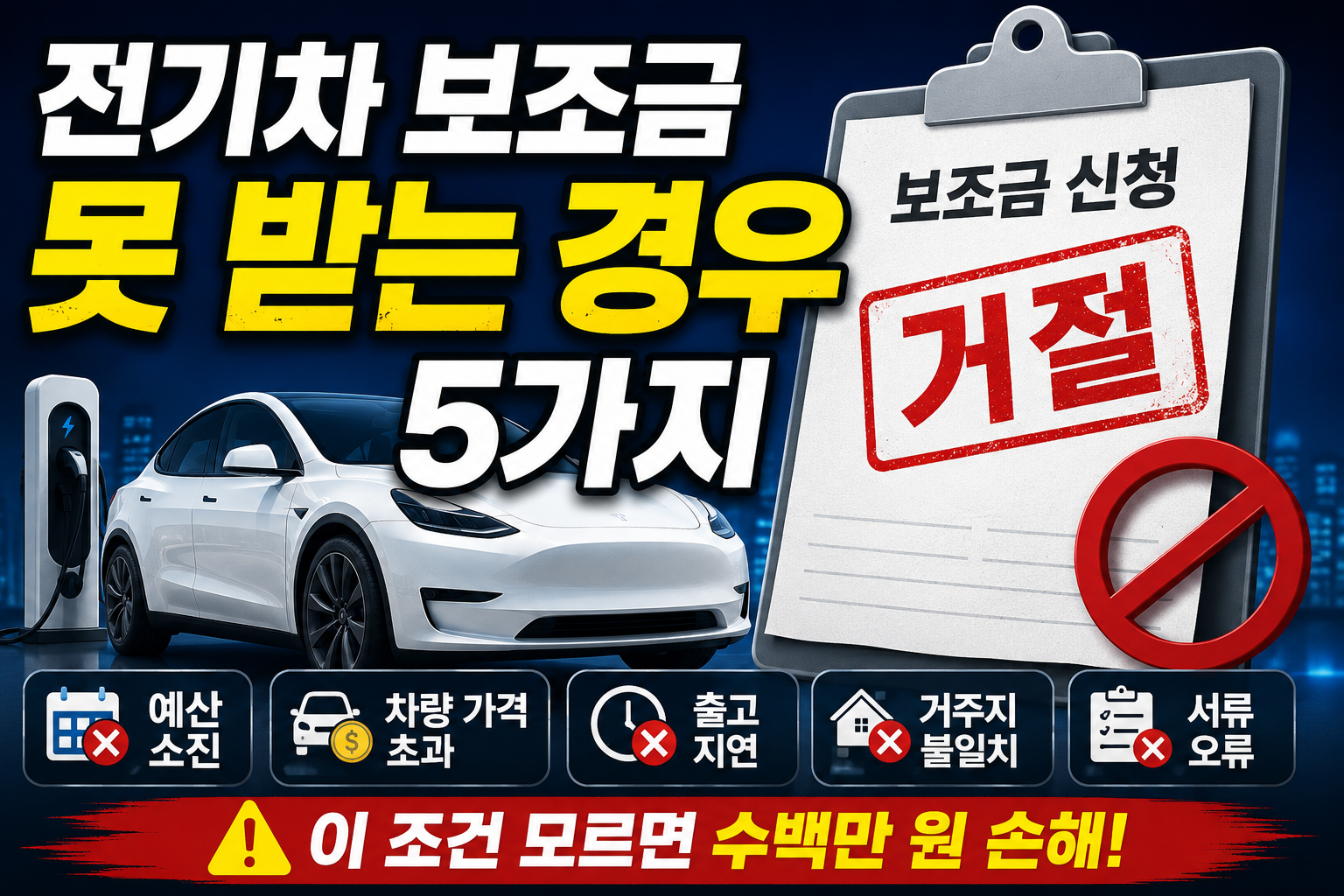 전기차 보조금 못 받는 경우 5가지 - 이 조건 모르면 그대로 손해