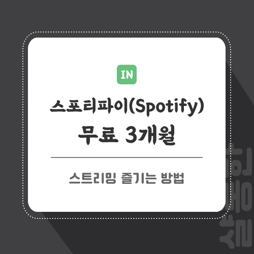 스포티파이-관련-포스팅-썸네일