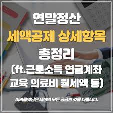 2024년 연말정산 근로소득공제 이렇게 하면 최대로 활용 가능해요