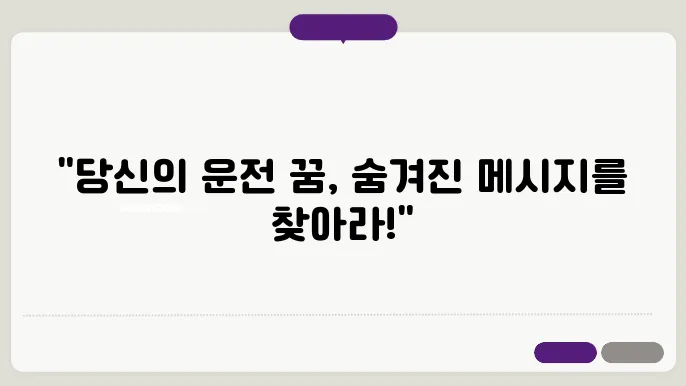 운전하는 꿈해몽