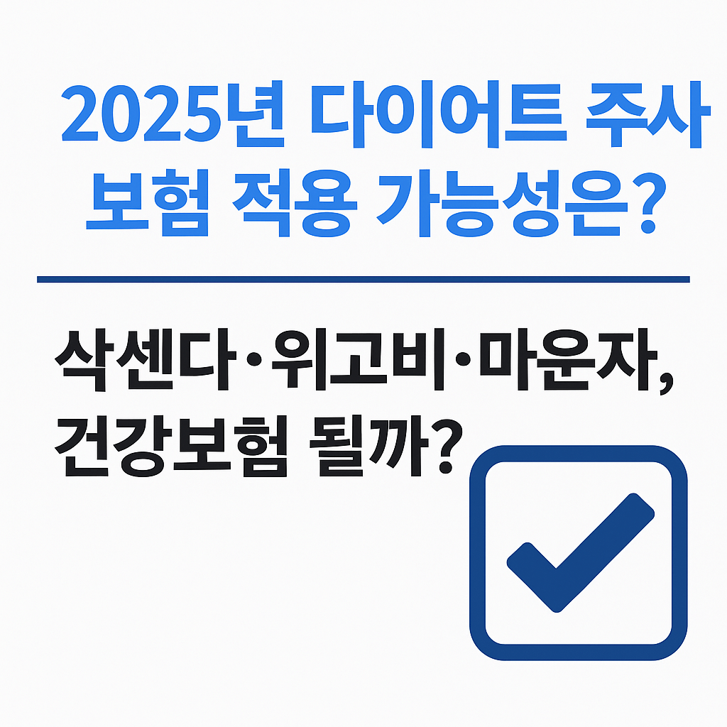 2025년 다이어트 주사 보험 적용 가능성은?｜삭센다·위고비·마운자, 건강보험 될까?