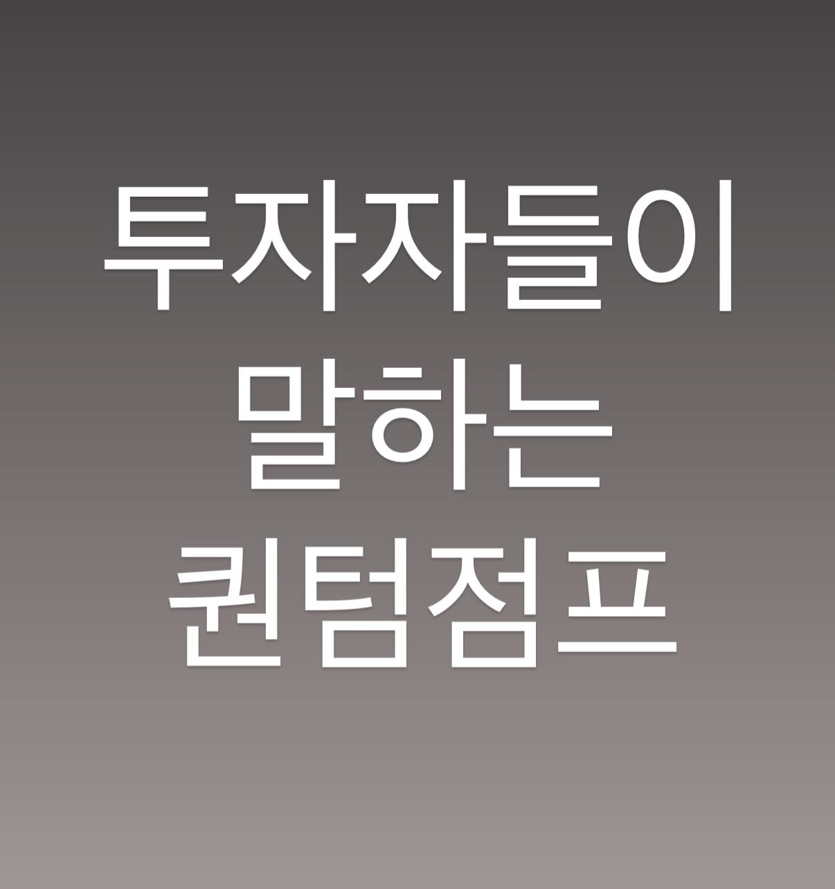 투자자들이 말하는 퀀텀점프