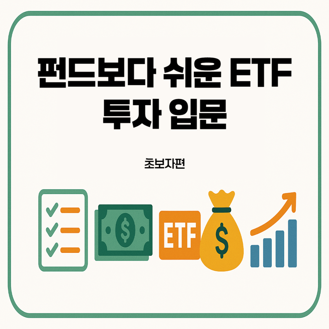 펀드보다-쉬운-etf-투자-입문