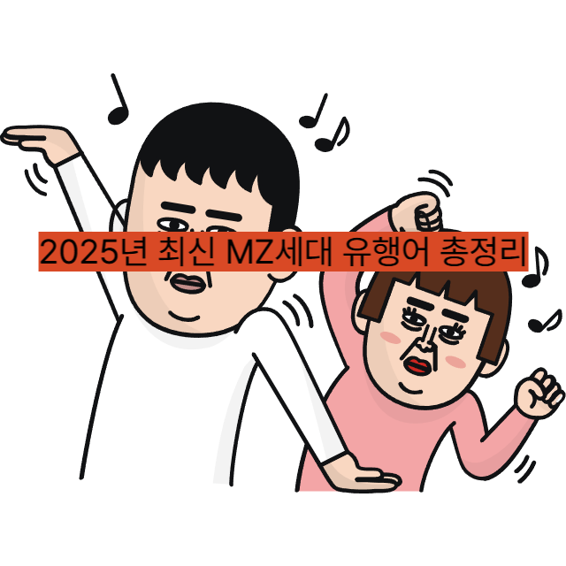 2025년 최신 MZ세대 유행어 총정리