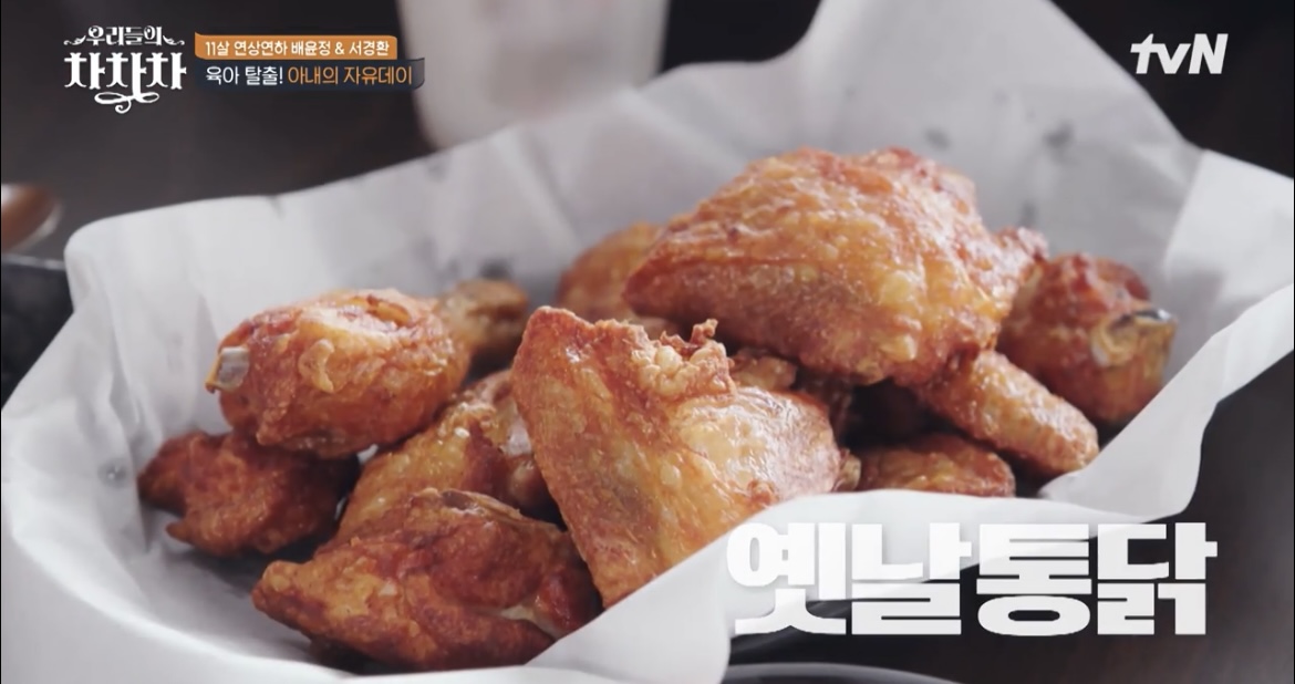 우리들의차차차배윤정옛날통닭사진