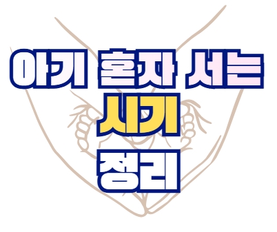 아기 혼자 서는 시기 총정리