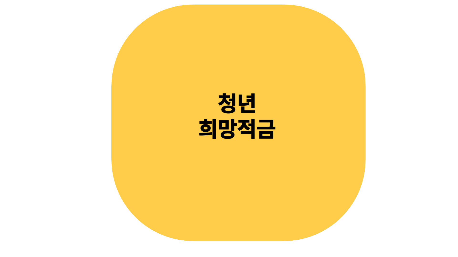 청년 희망 적금 알아보기