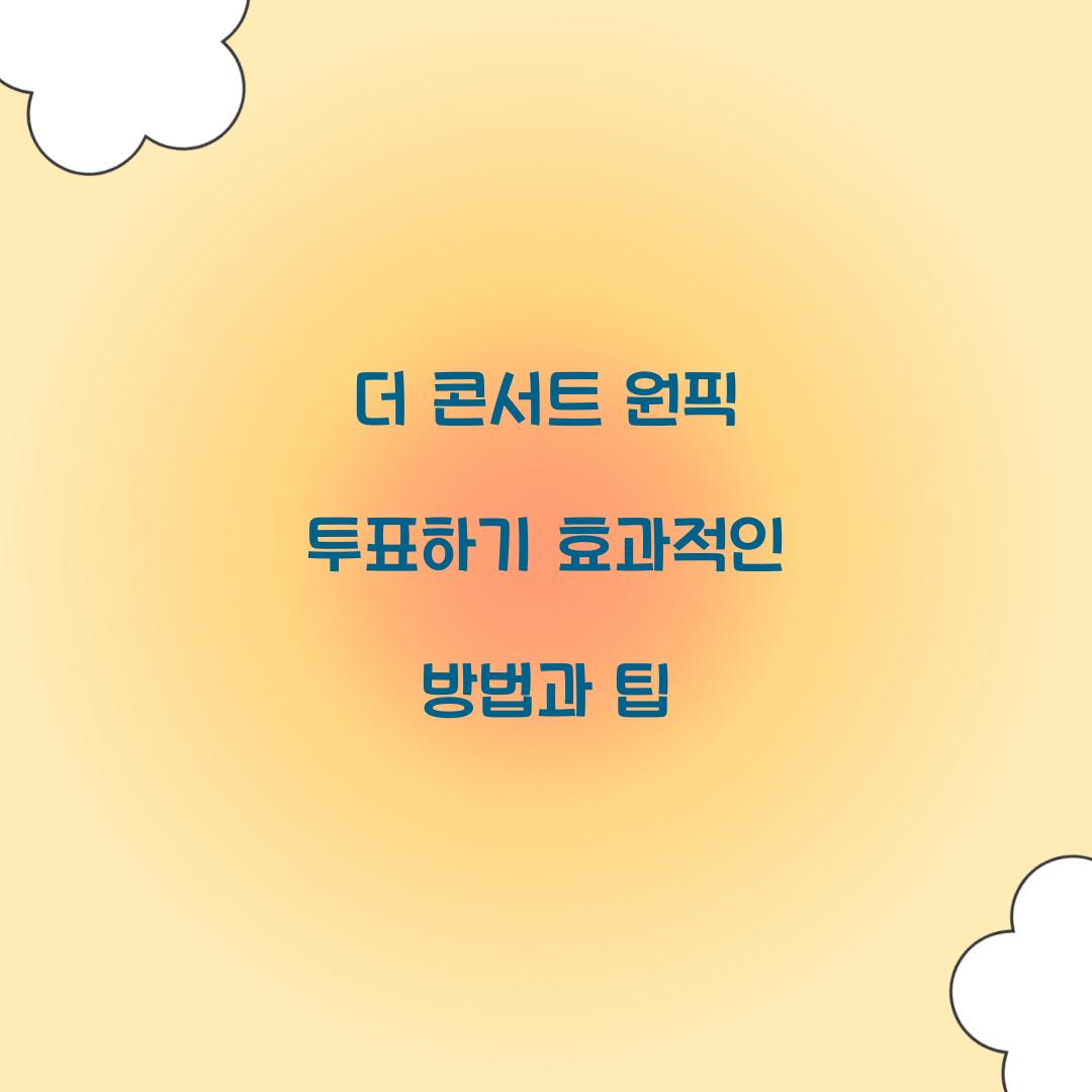 더 콘서트 원픽 투표하기