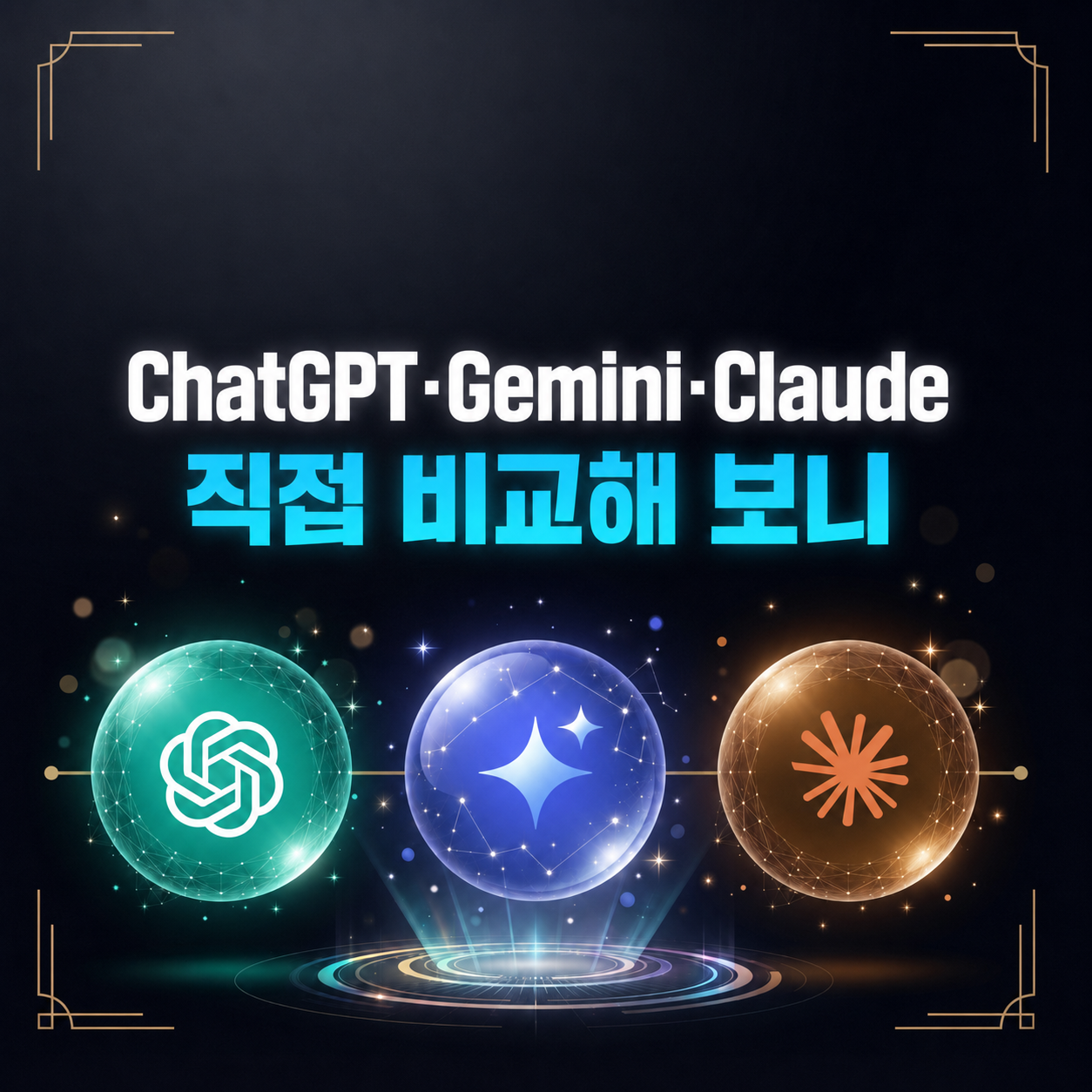 ChatGPT·Gemini·Claude 직접 비교 썸네일