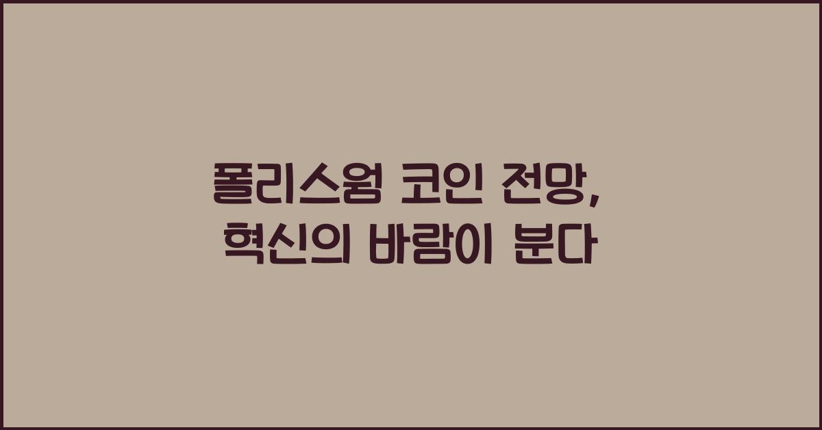 폴리스웜 코인 전망