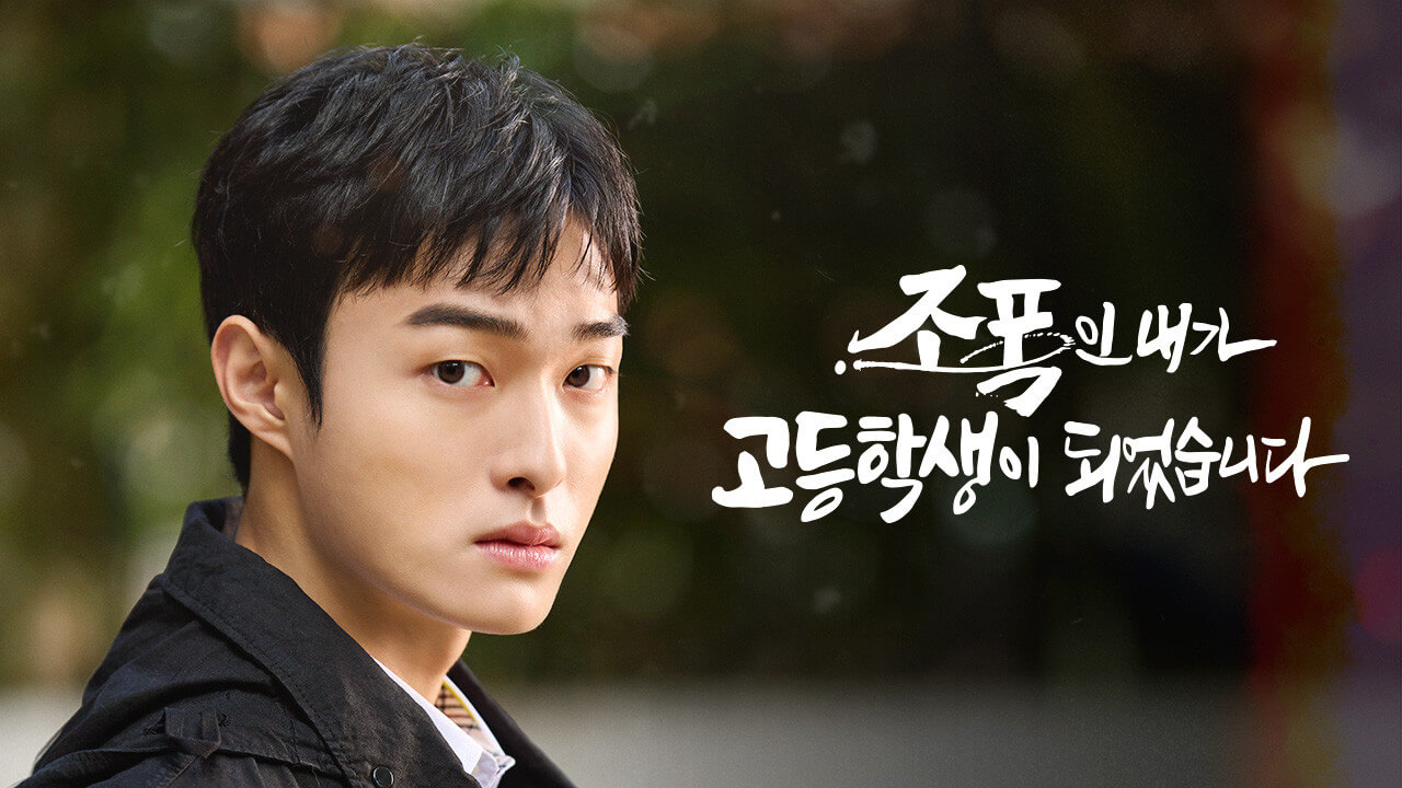 조폭인 내가 고등학생이 되었습니다