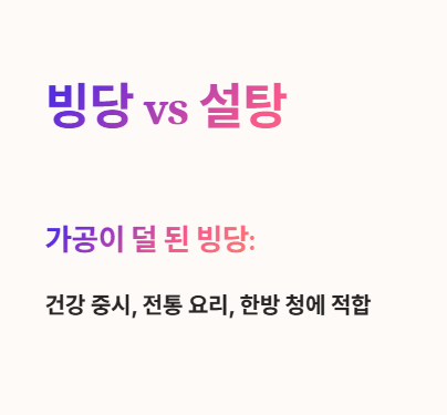 빙당과 설탕 차이