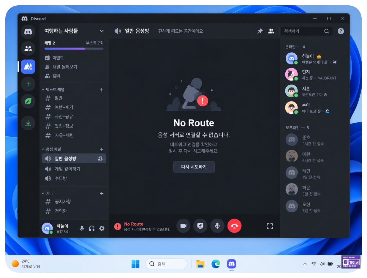 디스코드 No Route 오류 음성채널 연결할 수 없습니다 화면