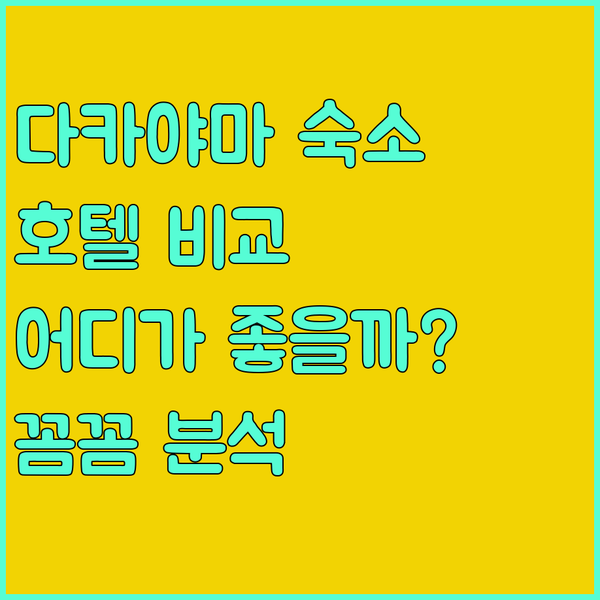 다카야마 그린호텔 토큐 스테이 호텔