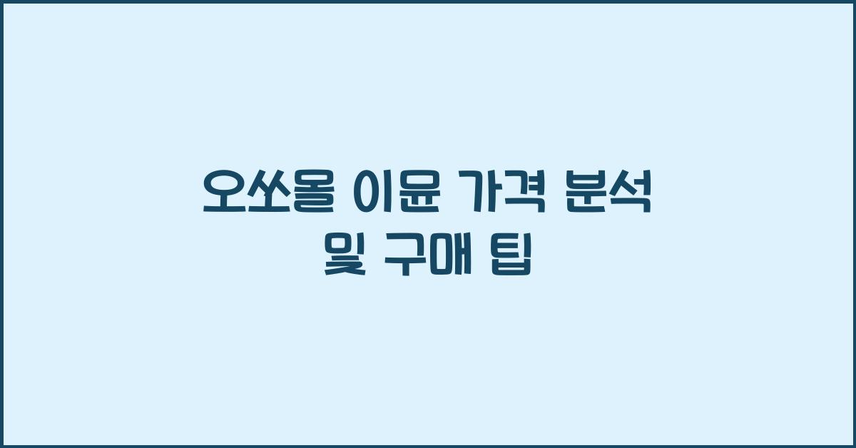 오쏘몰 이뮨 가격