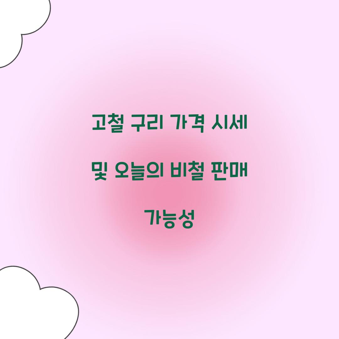 고철 구리 가격 시세
