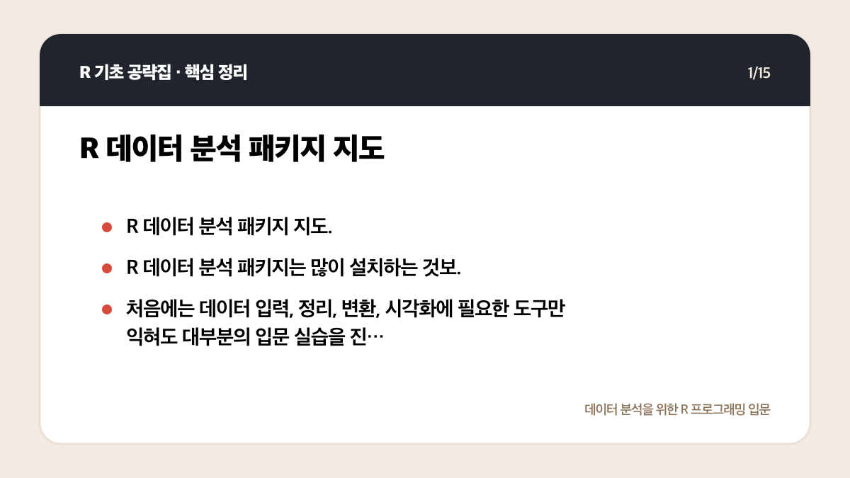R 데이터 분석 패키지 입문: tidyverse부터 무엇을 설치할까 핵심 정리 1