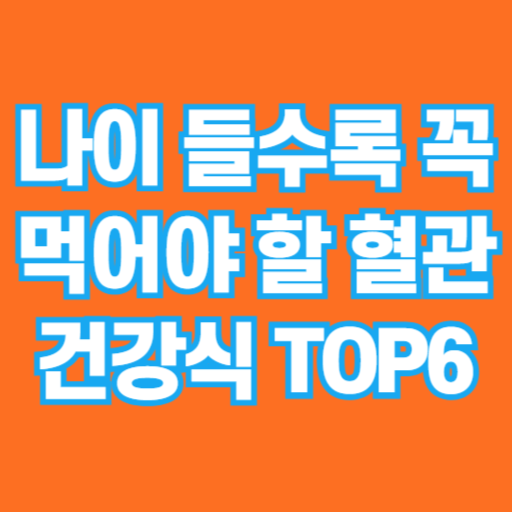 "약 끊고 싶은 시니어 주목! 혈관이 살아나는 기적의 음식 모음"