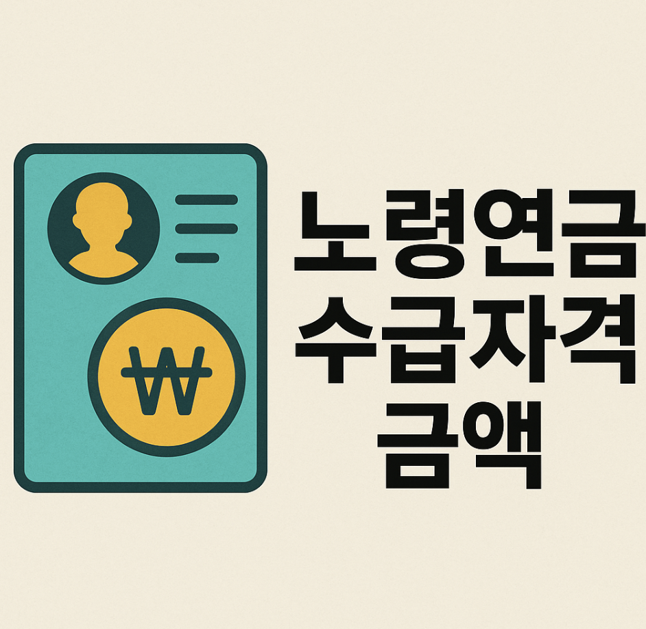 노령연금 수급자격 금액