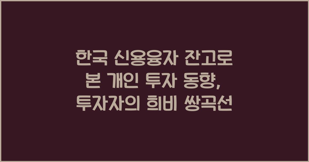 한국 신용융자 잔고로 본 개인 투자 동향