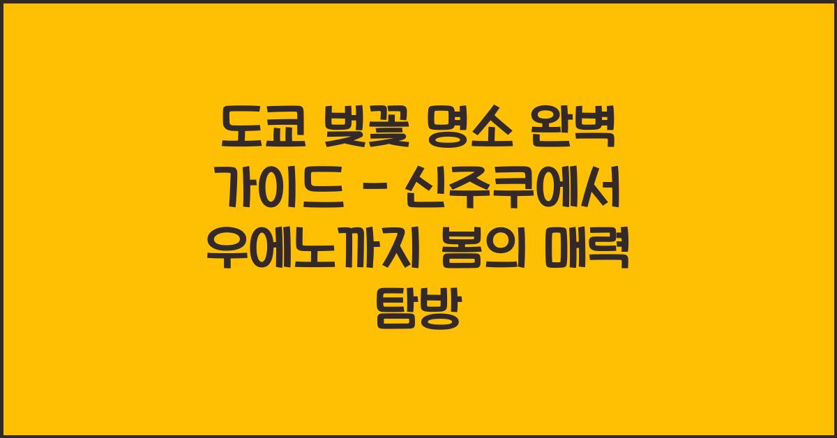 도쿄 벚꽃 명소