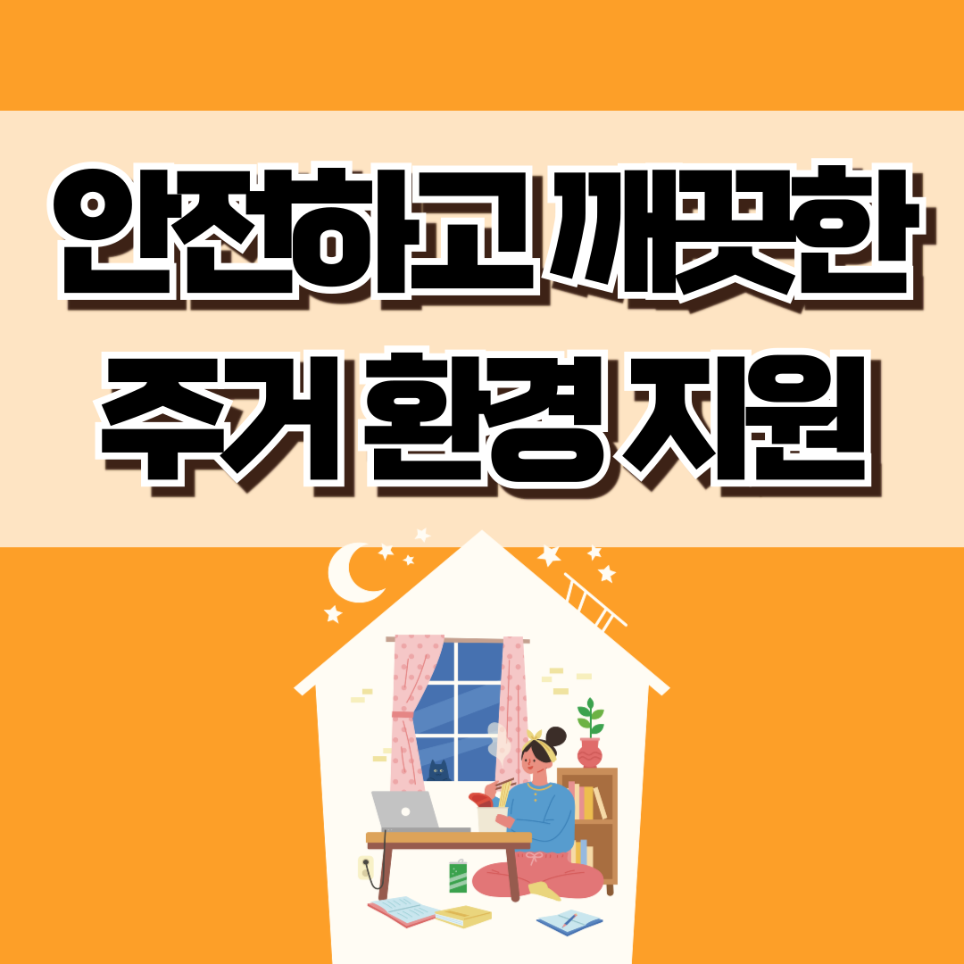 경기도 주거 환경 개선 지원 사업 - "안전하고 깨끗한 주거 환경 만들기"