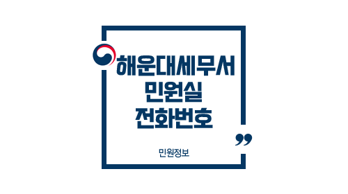 해운대세무서민원실전화번호위치주차업무시간-이미지1