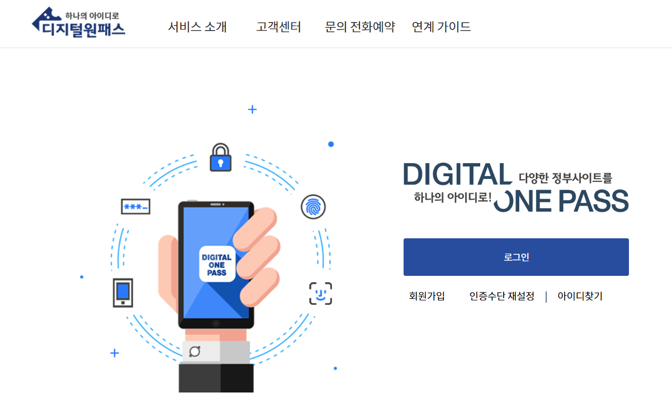 디지털 원패스 가입방법 이용가능 서비스 보기 