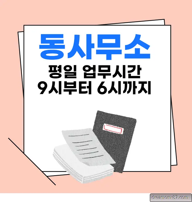 동사무소 업무시간