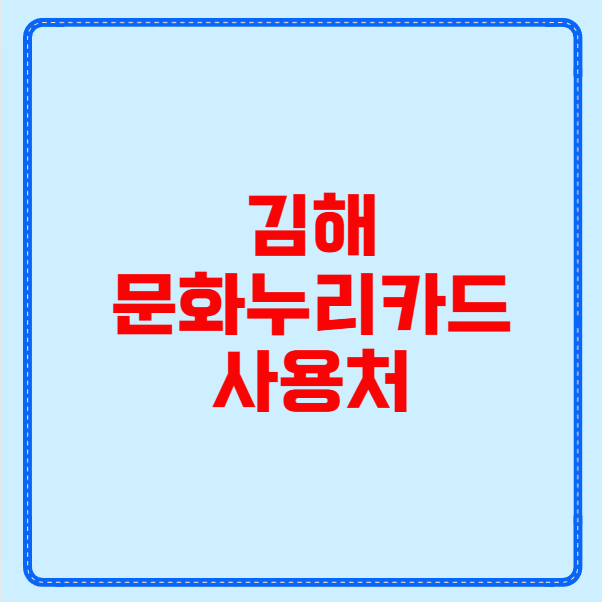 김해 문화누리카드 사용처