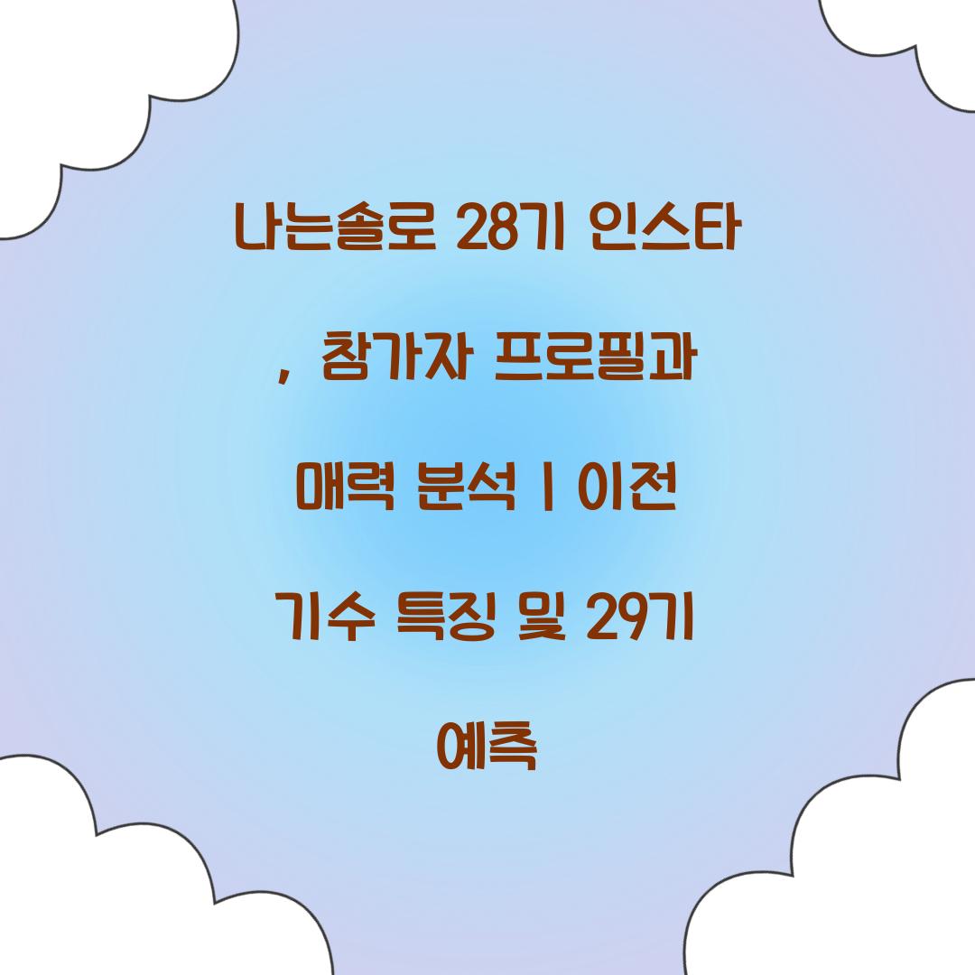 나는솔로 28기 인스타