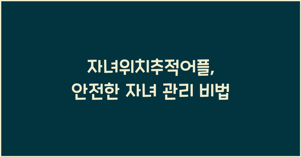자녀위치추적어플