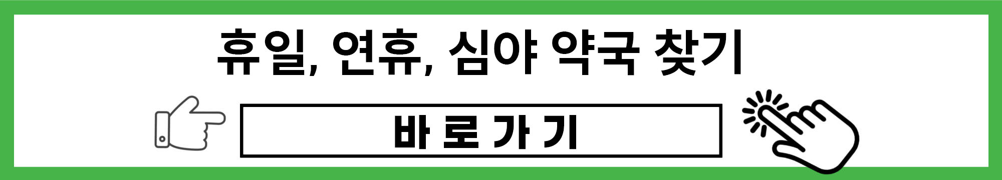 휴일 연휴 심야 약국 찾기