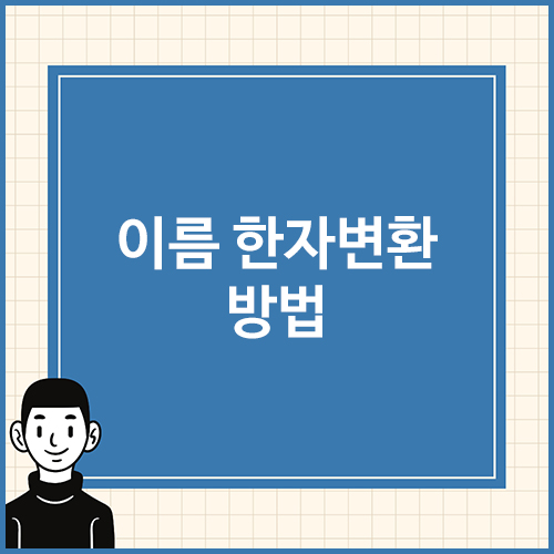 이름-한자변환-방법