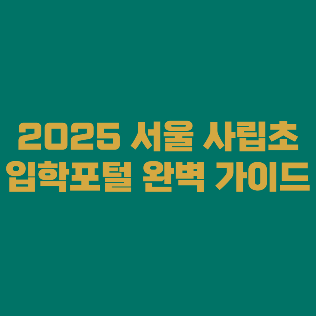 🎓 2025 서울 사립초 입학포털 완벽 가이드