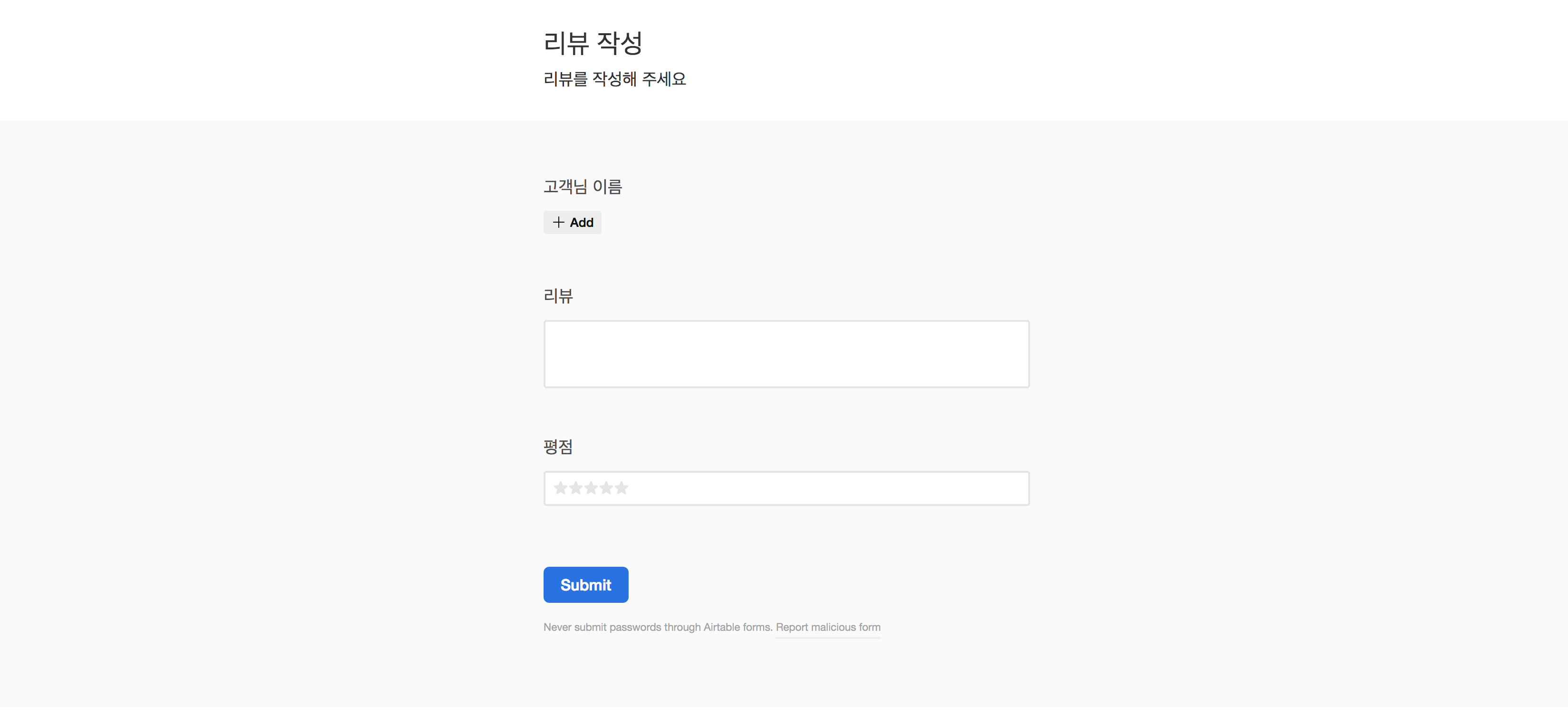 소규모 자영업자 고객관리 템플릿 리뷰 테이블 입력 폼