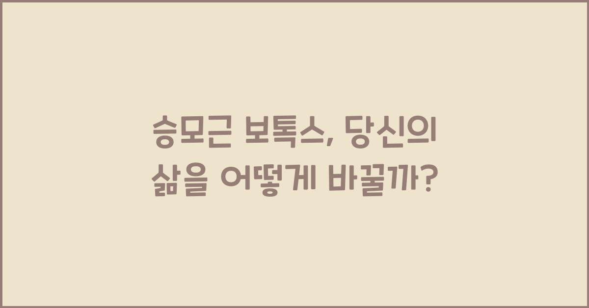 승모근 보톡스