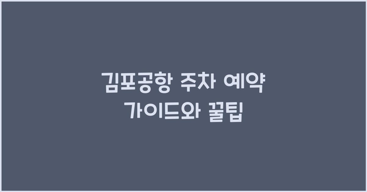 김포공항 주차 예약