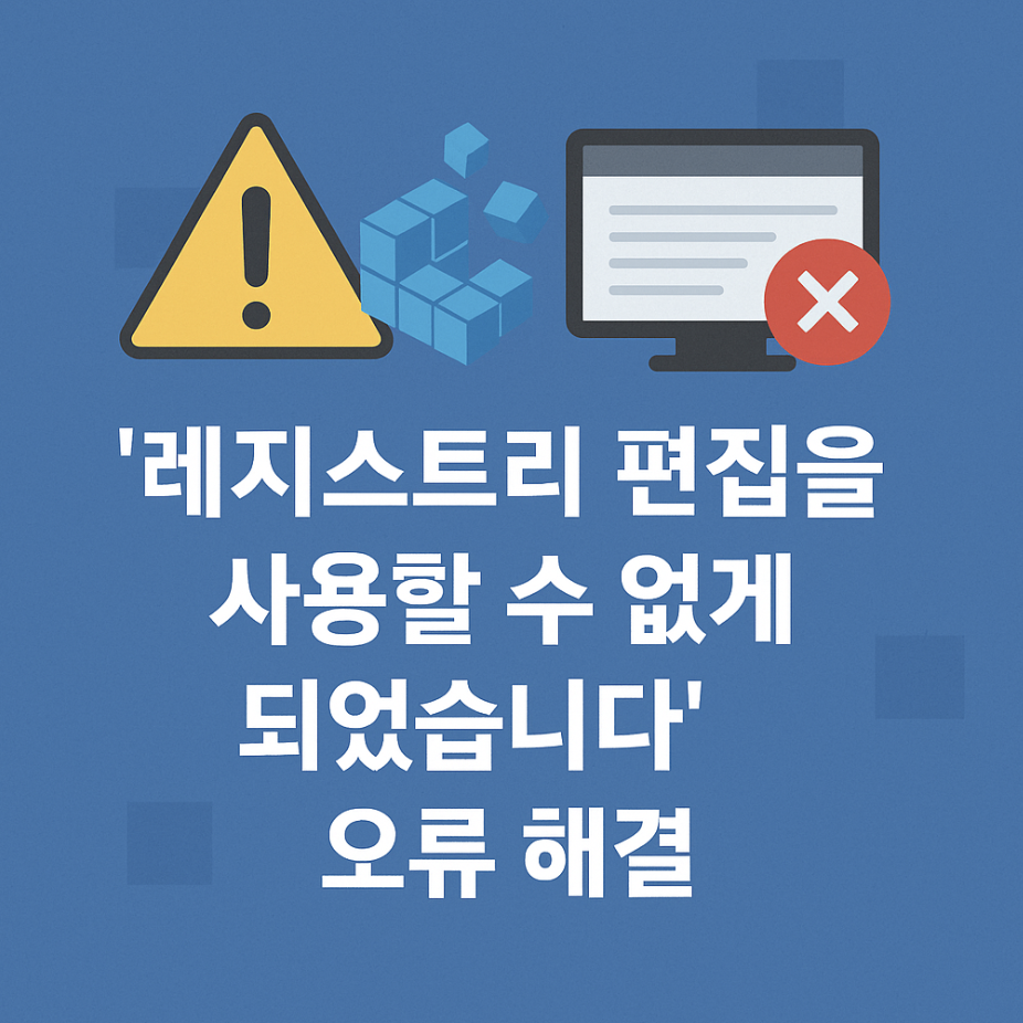 '레지스트리 편집을 사용할 수 없게 되었습니다' 오류 해결