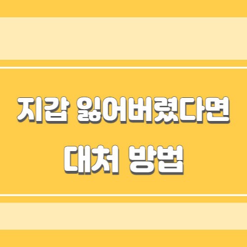 지갑 분실 시 메인 이미지