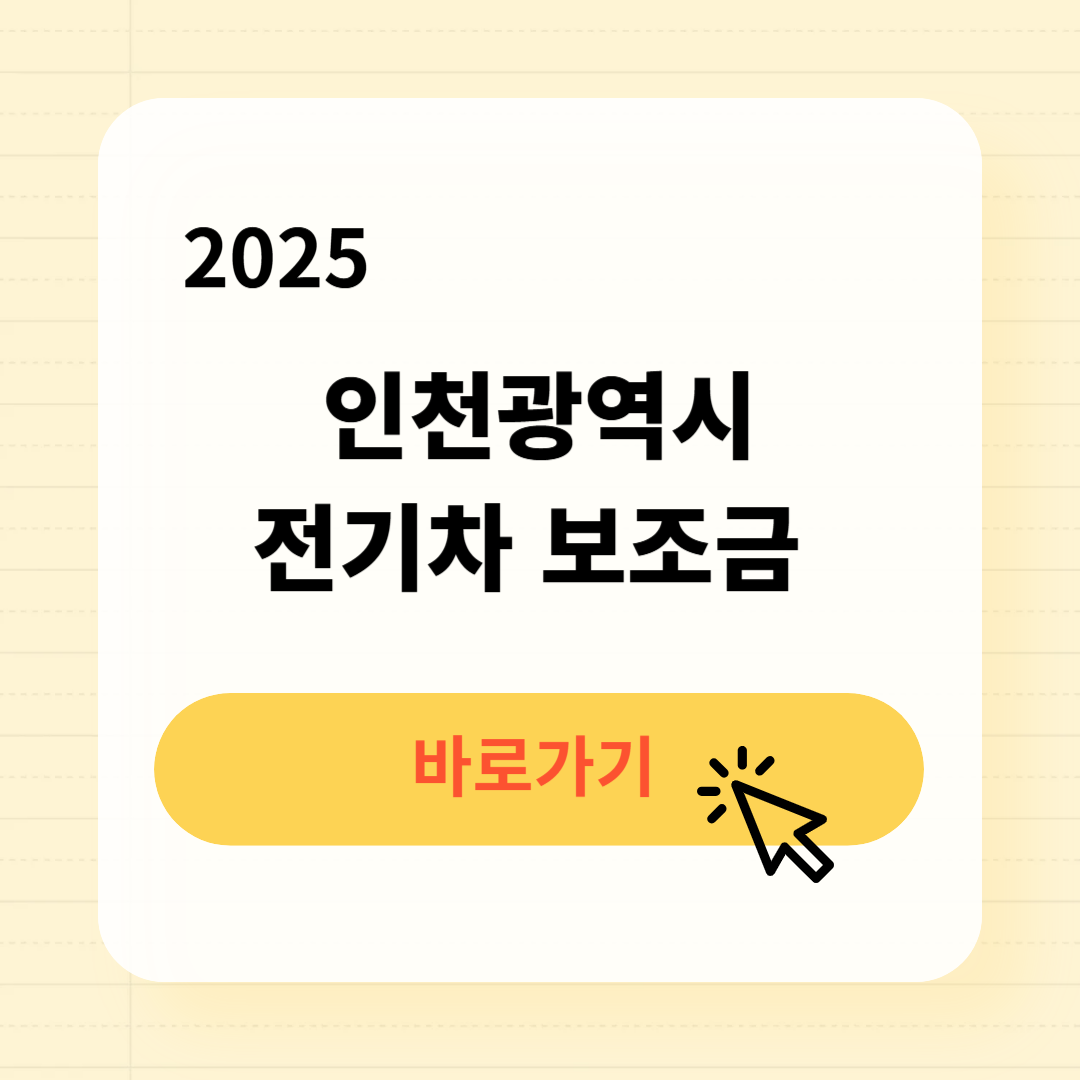 인천광역시 전기차 보조금 신청조회