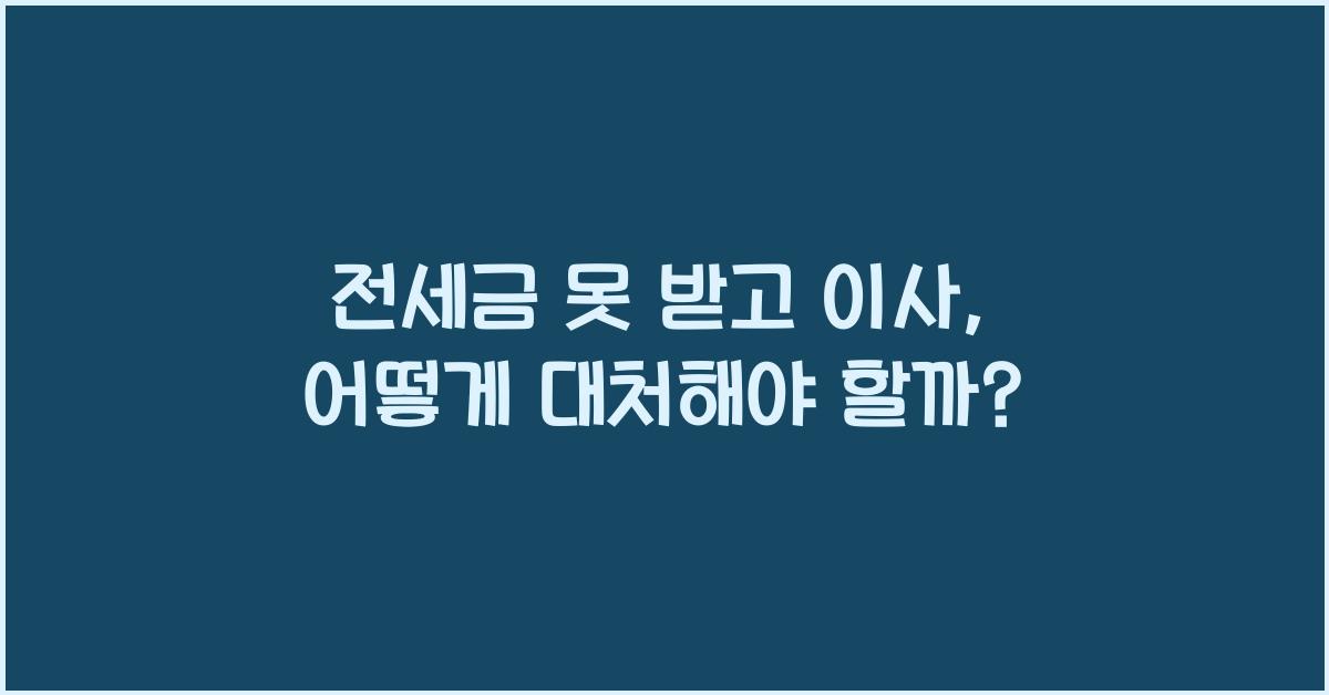 전세금 못 받고 이사