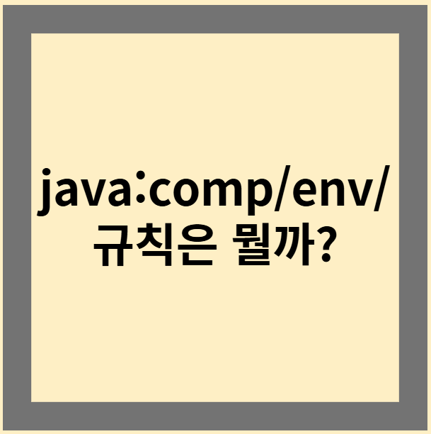 java:comp/env/ 규칙은 뭘까?