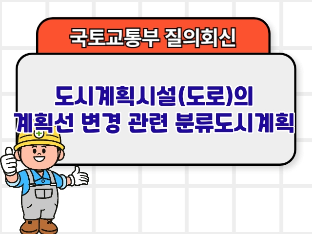 도시계획시설(도로)의 계획선 변경 관련 분류도시계획1