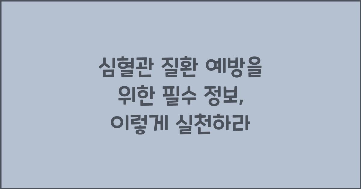 심혈관 질환 예방을 위한 필수 정보