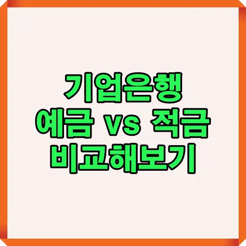 기업은행 예금 vs 적금 비교해보기 썸네일 이미지로, 정기예금과 적금의 특징과 차이를 한눈에 확인할 수 있도록 정리한 대표 이미지입니다.