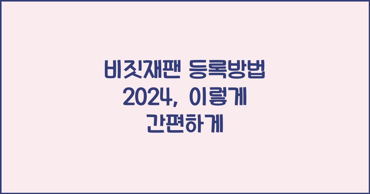 비짓재팬 등록방법 2024