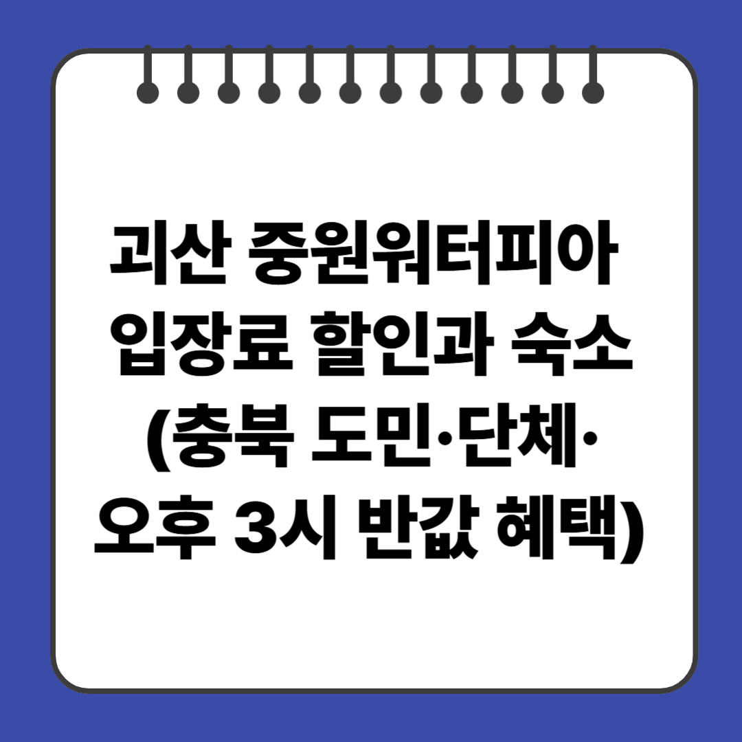 괴산 중원워터피아 입장료 할인과 숙소(충북 도민&middot;단체&middot;오후 3시 반값 혜택)