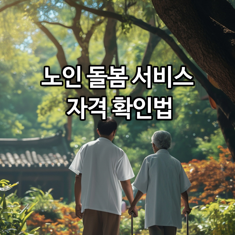 노인 돌봄 서비스 자격 확인법